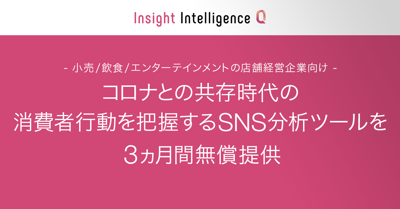 小売/飲食/エンターテインメントの店舗経営企業に向けて、コロナとの共存時代の消費者行動を把握するSNS分析ツールを3ヵ月間無償提供
