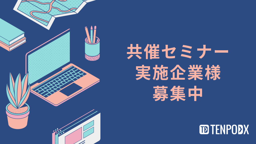 TENPODX共催セミナー募集