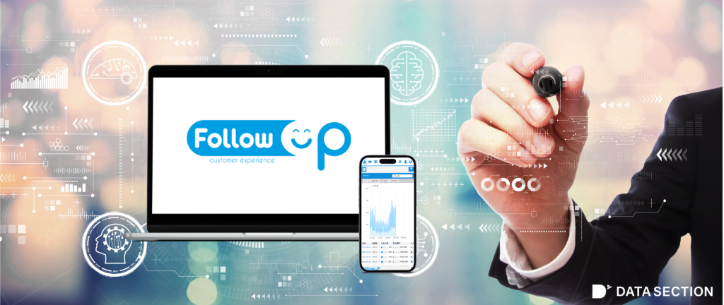 FollowUP(店舗分析サービス)