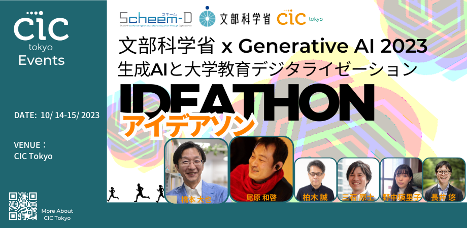 文部科学省 x Generative AI 2023アイデアソン 〜生成AIと大学教育デジタライゼーション〜 Powered by Scheem-D