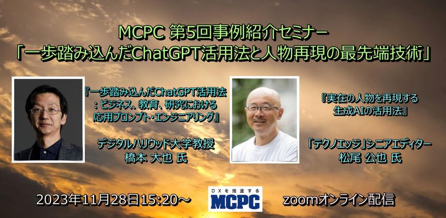 MCPC第5回事例紹介セミナー「一歩踏み込んだChatGPT活用法と人物再現の最先端技術」
