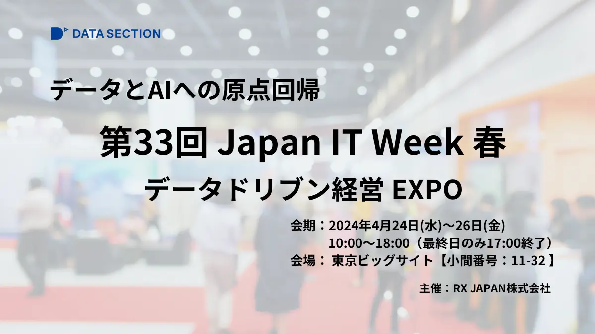 第33回JapanITWeek出展